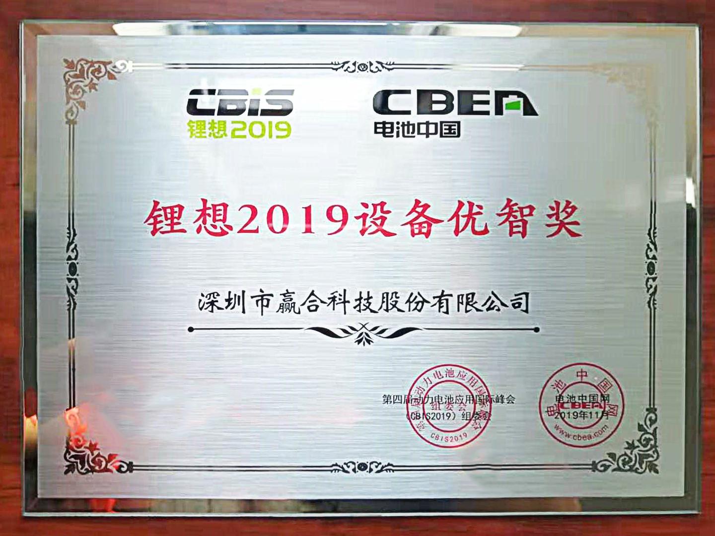 锂想2019设备优智奖.jpg